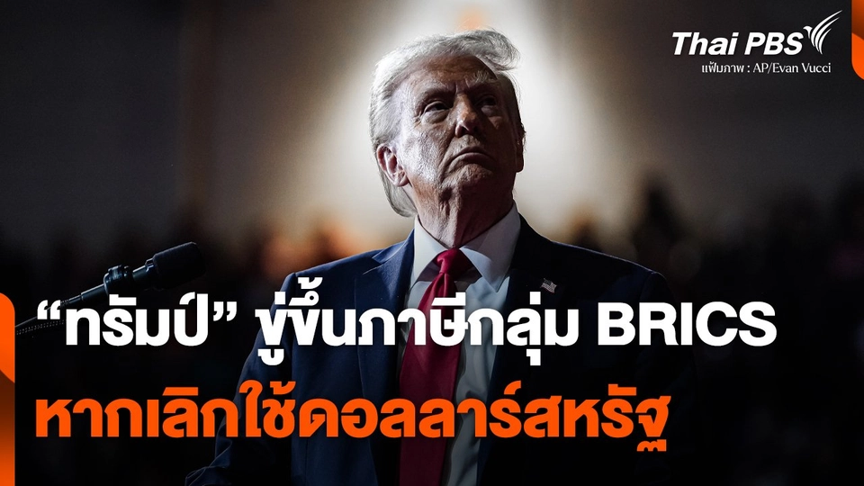 "ทรัมป์" ขู่ขึ้นภาษีกลุ่ม BRICS หากเลิกใช้ดอลลาร์สหรัฐ