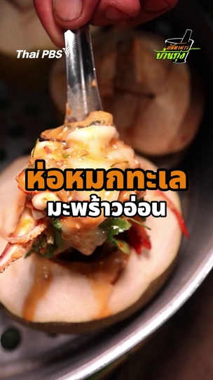 ห่อหมกทะเลมะพร้าวอ่อน