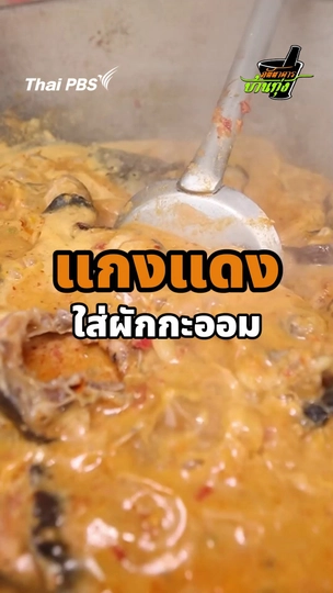 แกงแดงใส่ผักกะออม