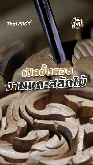 เปิดขั้นตอนงานแกะสลักไม้