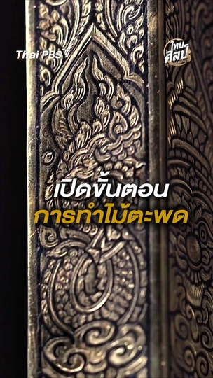 เปิดขั้นตอนการทำไม้ตะพด