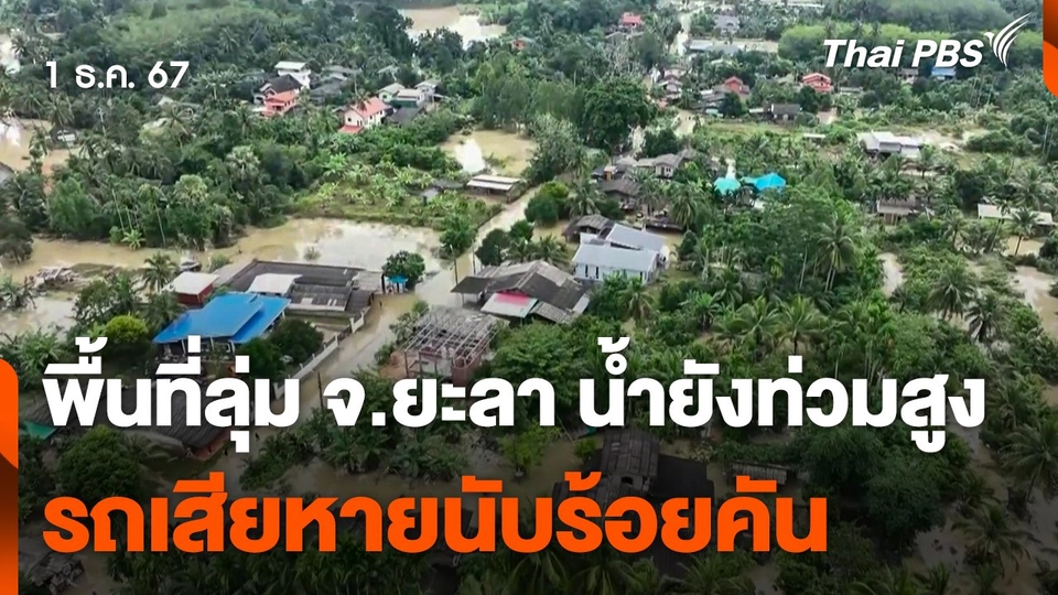 พื้นที่ลุ่ม จ.ยะลา น้ำยังท่วมสูง