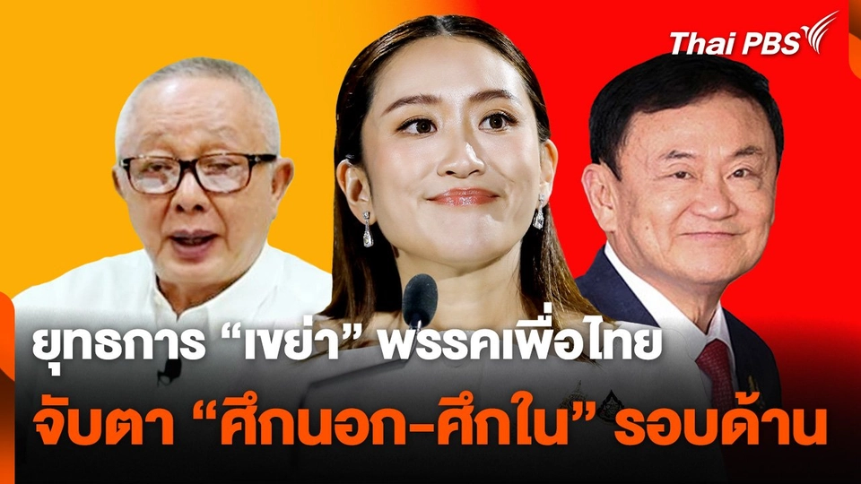 ยุทธการ "เขย่า" พรรคเพื่อไทย จับตา "ศึกนอก-ศึกใน" รอบด้าน