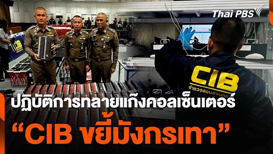 ปฏิบัติการ ทลายแก๊งคอลเซ็นเตอร์ CIB ขยี้มังกรเทา