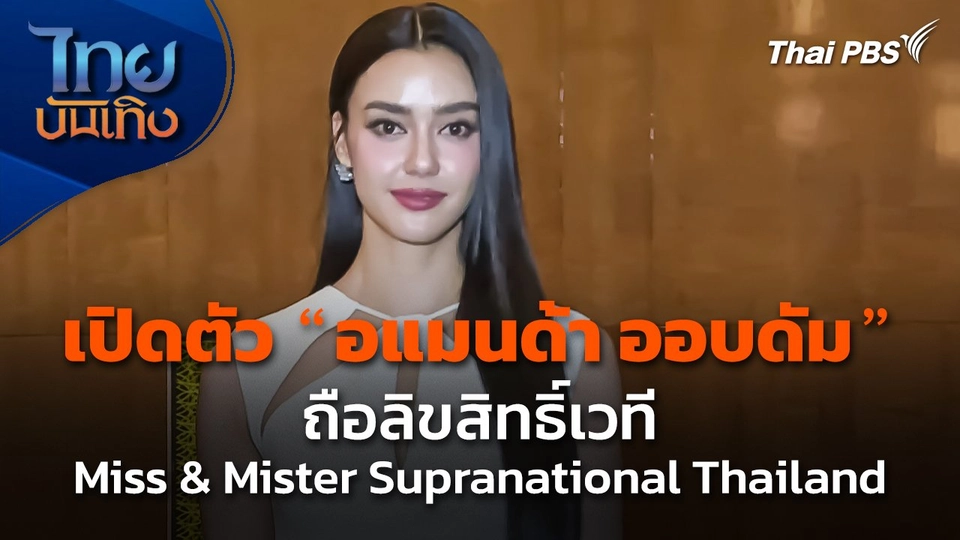เปิดตัว "อแมนด้า ออบดัม" ถือลิขสิทธิ์เวที Miss & Mister Supranational Thailand