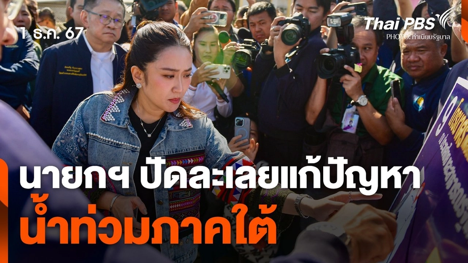 นายกฯ ติดตามฟื้นฟูเศรษฐกิจ จ.เชียงราย ปัดละเลยน้ำท่วมภาคใต้