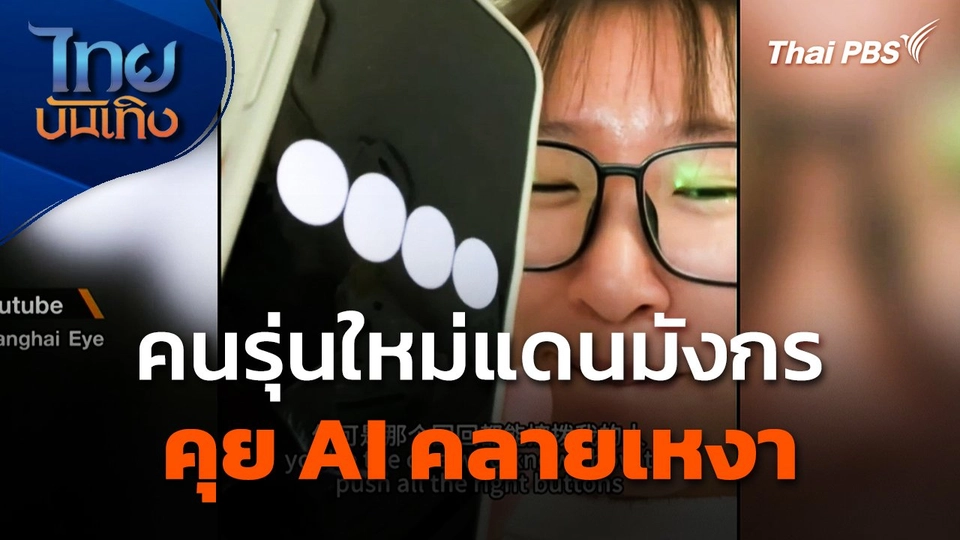 แลโลกเห็นเรา : คนรุ่นใหม่แดนมังกรคุย AI คลายเหงา