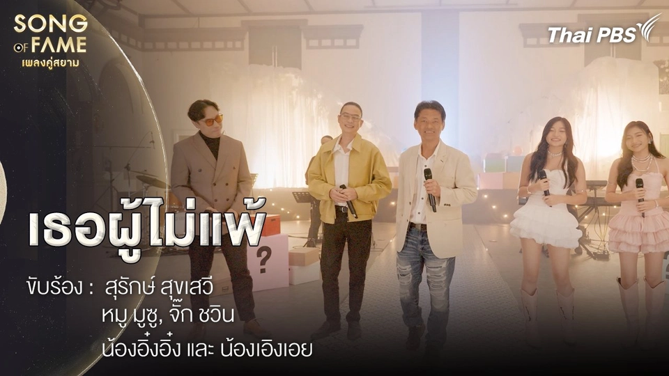 เธอผู้ไม่แพ้