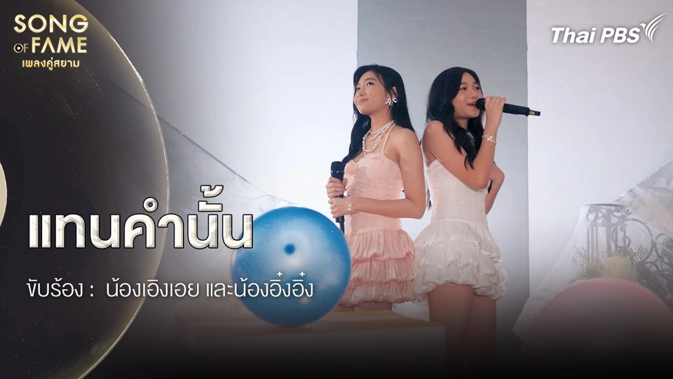 แทนคำนั้น