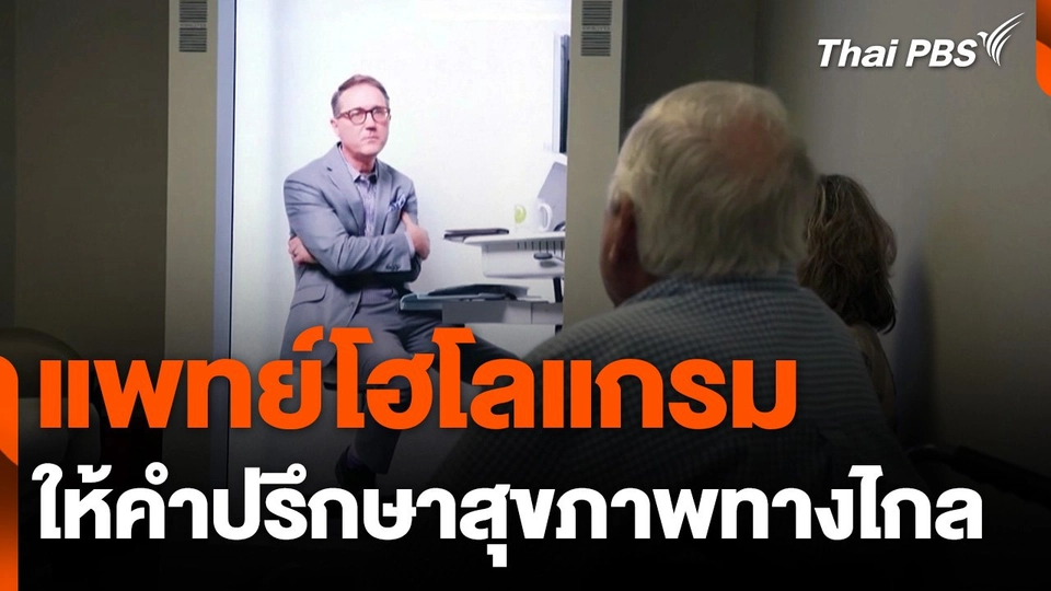 แพทย์โฮโลแกรมให้คำปรึกษาสุขภาพทางไกลในสหรัฐฯ​