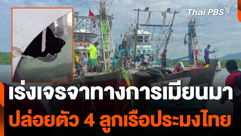 เร่งเจรจาทางการเมียนมา ปล่อยตัว 4 ลูกเรือประมงไทย