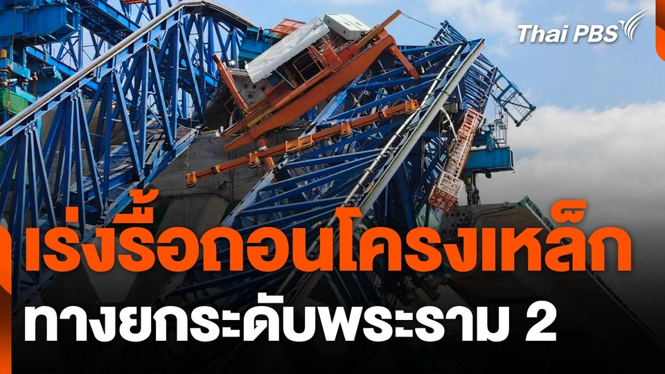 ติดตั้งเครนเตรียมรื้อถอนโครงเหล็กทางยกระดับพระราม 2
