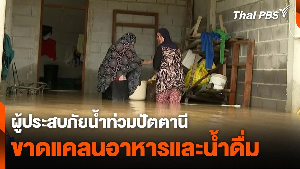 ผู้ประสบภัยน้ำท่วมปัตตานี ขาดแคลนอาหารและน้ำดื่ม