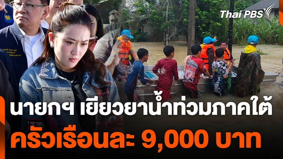 นายกฯ เยียวยาน้ำท่วมภาคใต้ครัวเรือนละ 9,000 บาท