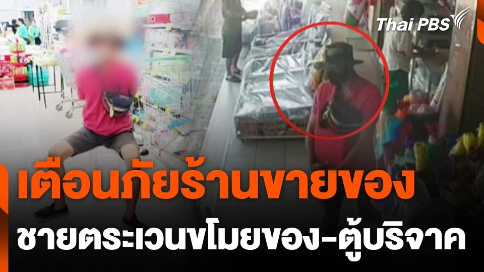 โพสต์เตือนภัยชายตระเวนขโมยของ 4 ร้าน พื้นที่นนทบุรี
