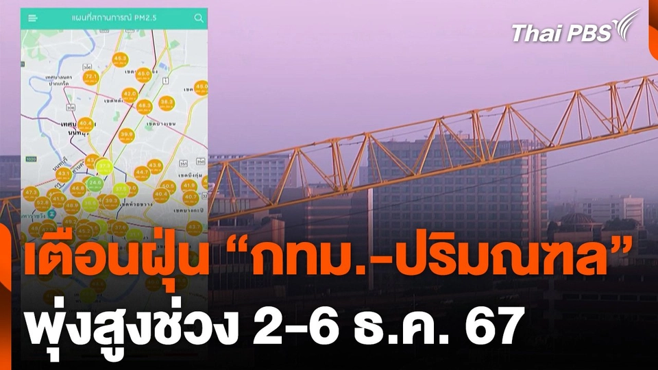 เตือนฝุ่น "กทม.-ปริมณฑล" พุ่งสูงช่วง 2-6 ธ.ค.นี้