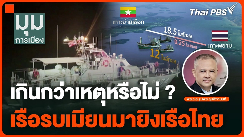 เกินกว่าเหตุหรือไม่ ?​ เรือรบเมียนมายิงเรือประมงไทย