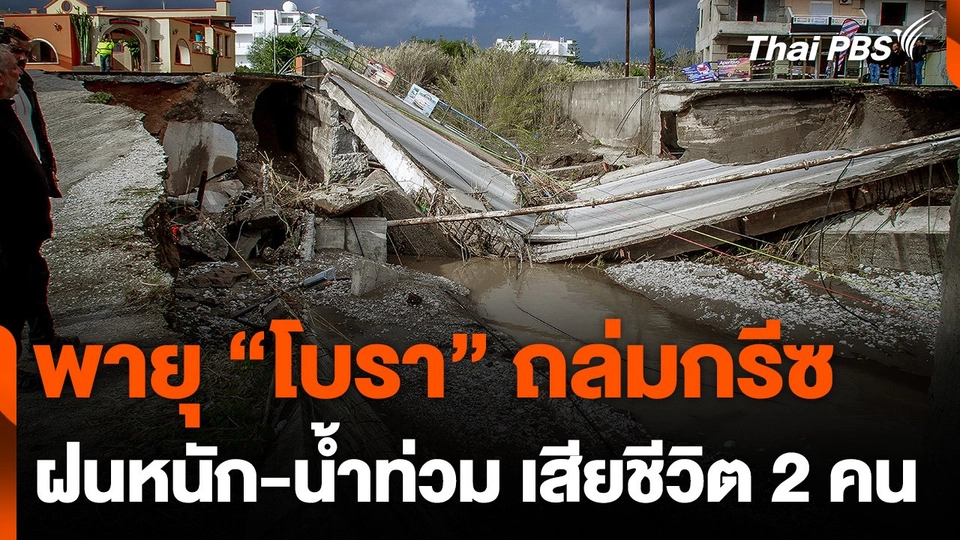 พายุ "โบรา" ถล่มกรีซ เสียชีวิต 2 คน