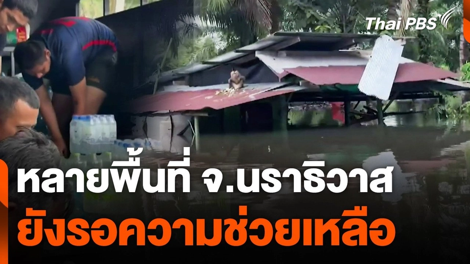 หลายพื้นที่ จ.นราธิวาส ยังรอความช่วยเหลือ