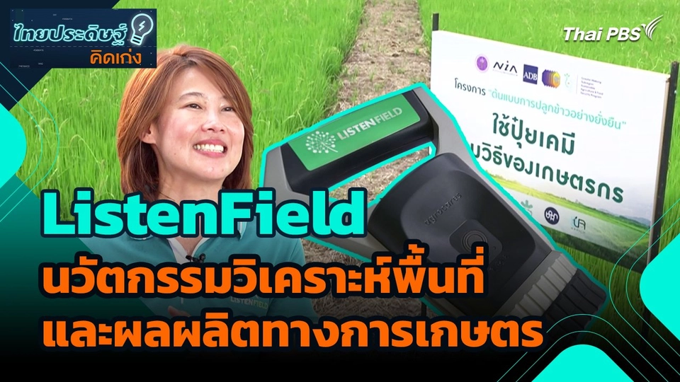 ไทยประดิษฐ์คิดเก่ง : ListenField นวัตกรรมวิเคราะห์พื้นที่และผลผลิตทางการเกษตร