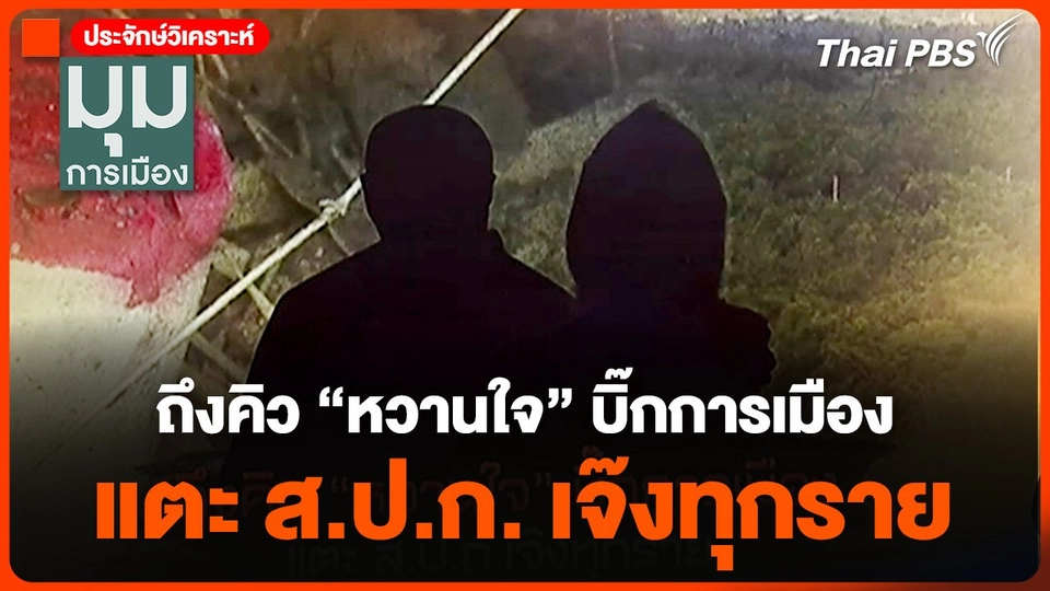 ถึงคิว "หวานใจ" บิ๊กการเมือง แตะ ส.ป.ก. เจ๊งทุกราย