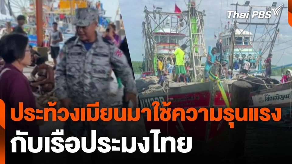 ประท้วงเมียนมาใช้ความรุนแรงกับเรือประมงไทย