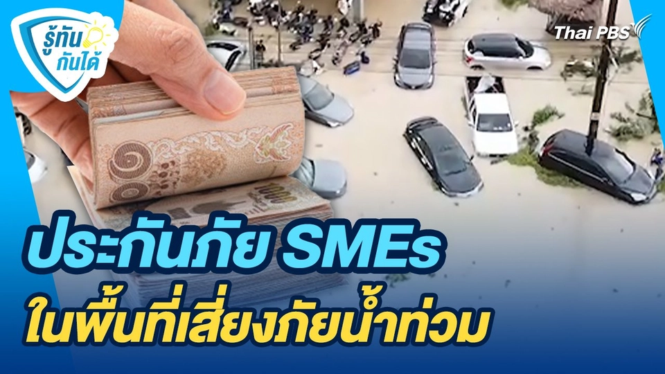 รู้ทันกันได้ : ประกันภัย SMEs ในพื้นที่เสี่ยงภัยน้ำท่วม