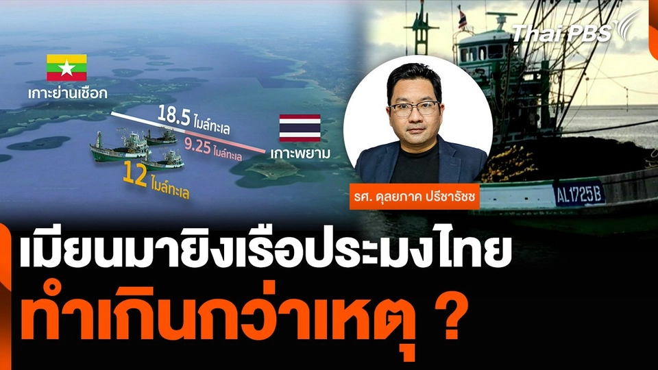 เมียนมายิงเรือประมงไทยรุกล้ำน่านน้ำ ทำเกินกว่าเหตุ ?