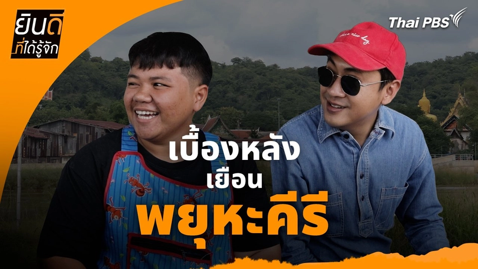 ยินดีที่ได้ทัก : เบื้องหลังเยือน "พยุหะคีรี"