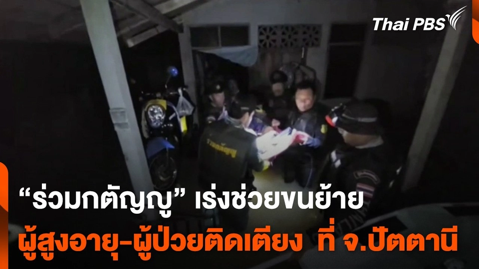 “ร่วมกตัญญู” เร่งช่วยขนย้ายผู้สูงอายุ-ผู้ป่วยติดเตียง ที่ จ.ปัตตานี