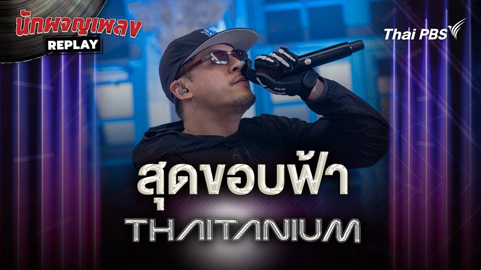 สุดขอบฟ้า (Sud Kob Fah) - THAITANIUM