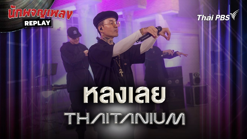 หลงเลย (Long Loey) - THAITANIUM