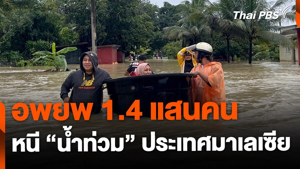 อพยพ 1.4 แสนคน หนีน้ำท่วมมาเลเซีย
