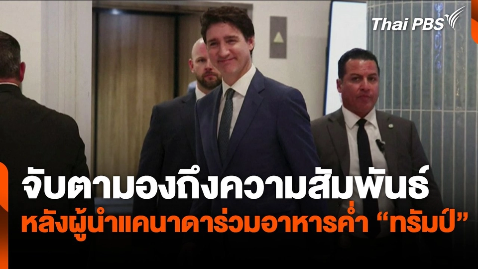 ผู้นำแคนาดาร่วมอาหารค่ำ "ทรัมป์" ที่สหรัฐฯ