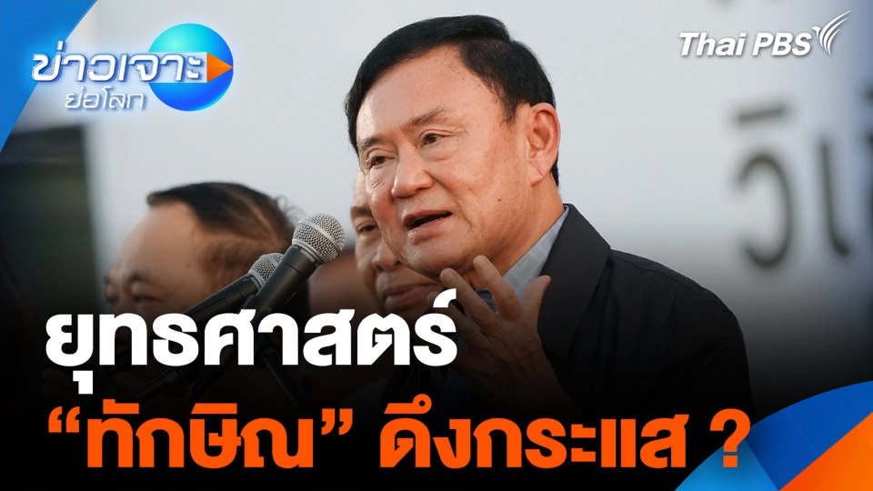 ยุทธศาสตร์ “ทักษิณ” ดึงกระแส ?