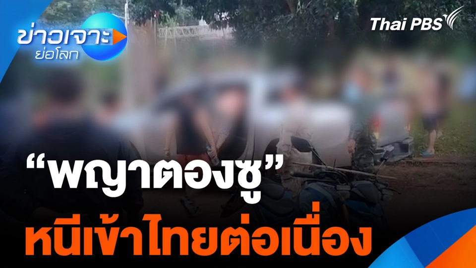 “พญาตองซู” หนีเข้าไทยต่อเนื่อง