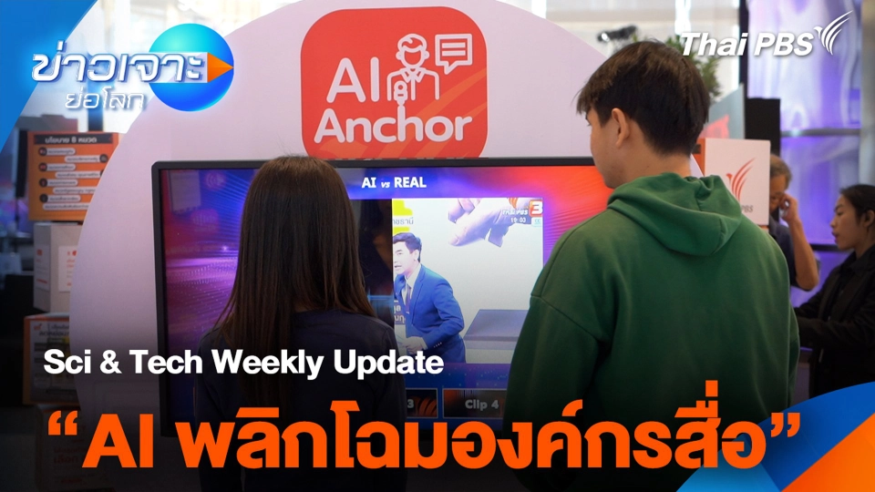 Sci&Tech Weekly Update: "Al พลิกโฉมองค์กรสื่อ"