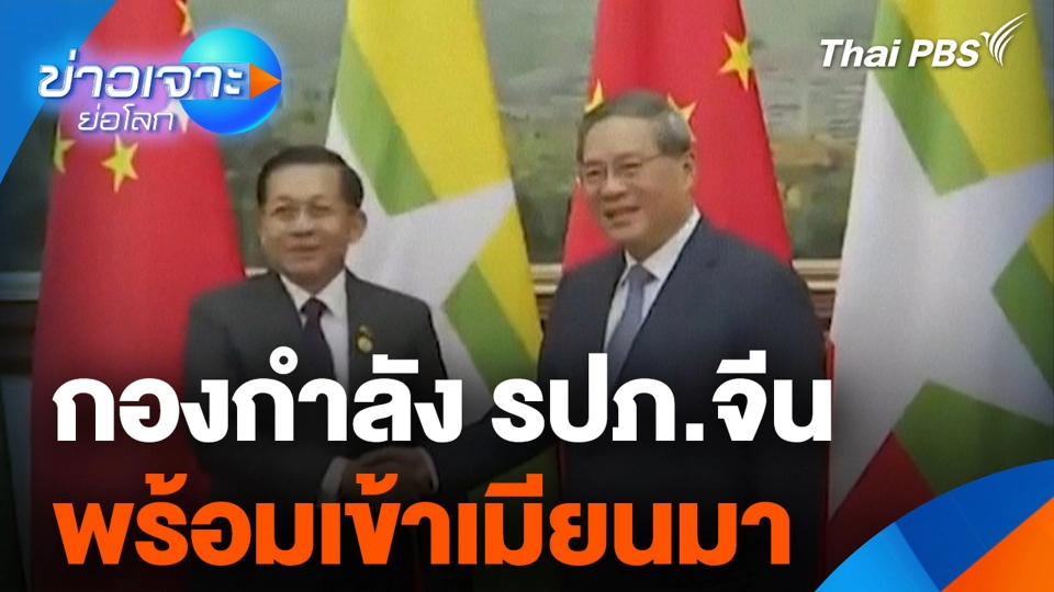 กองกำลัง รปภ.จีน พร้อมเข้าเมียนมา