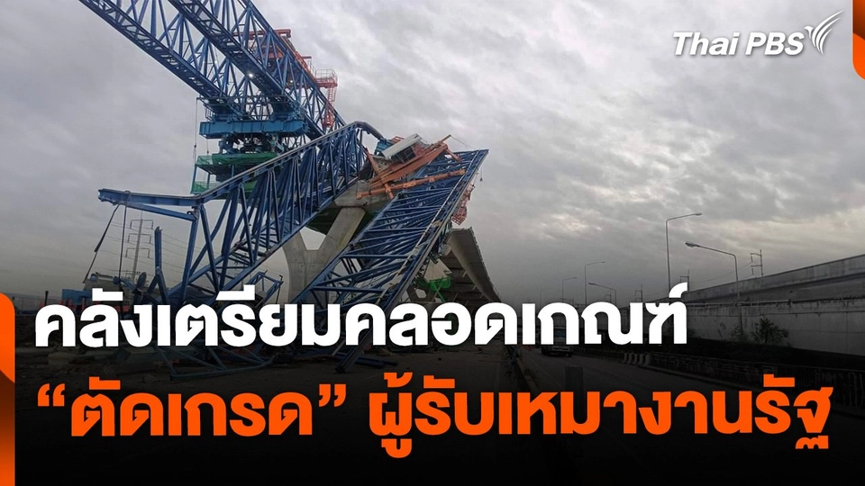 คลังเตรียมคลอดเกณฑ์ "ตัดเกรด" ผู้รับเหมางานรัฐ