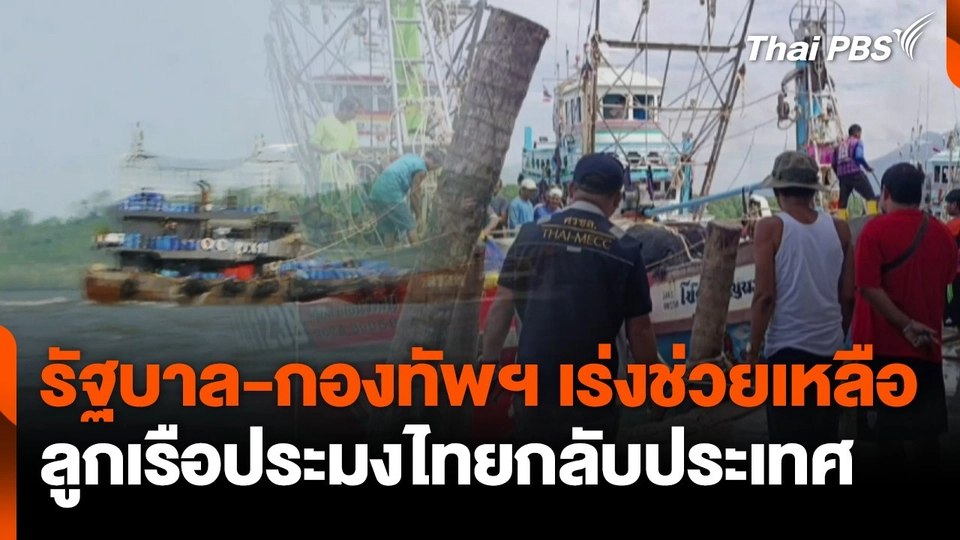 รัฐบาล-กองทัพฯ เร่งช่วยลูกเรือประมงไทยกลับประเทศ