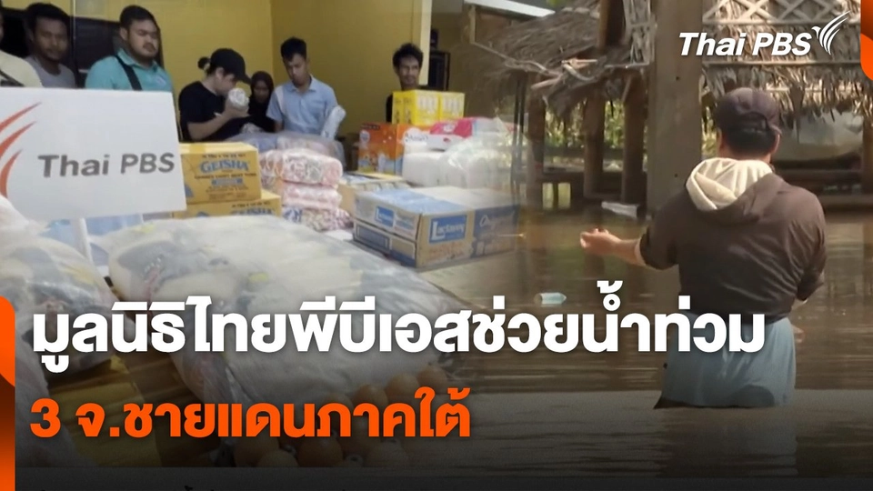สถานีร้องเรียน : มูลนิธิไทยพีบีเอสช่วยน้ำท่วม 3 จ.ชายแดนภาคใต้