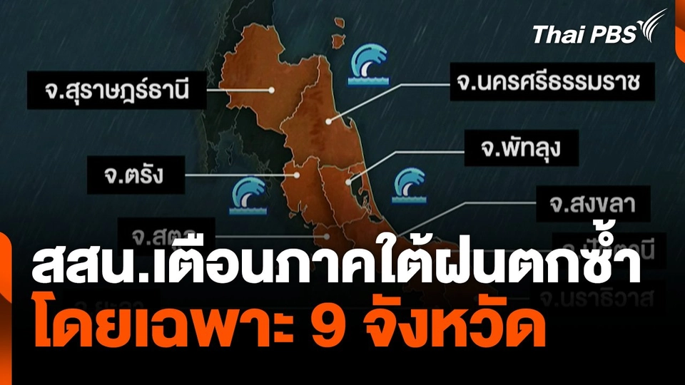สสน.เตือนฝนตกซ้ำ 9 จังหวัดภาคใต้