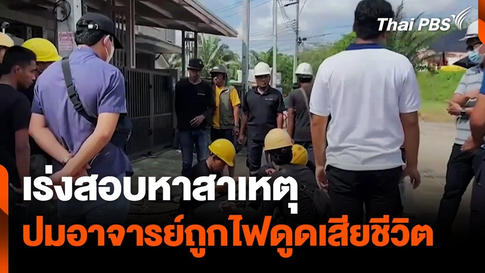 เร่งสอบสาเหตุ ปมอาจารย์ถูกไฟดูดเสียชีวิต