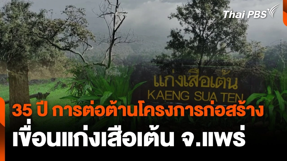 35 ปี การต่อต้านโครงการก่อสร้างเขื่อนแก่งเสือเต้น