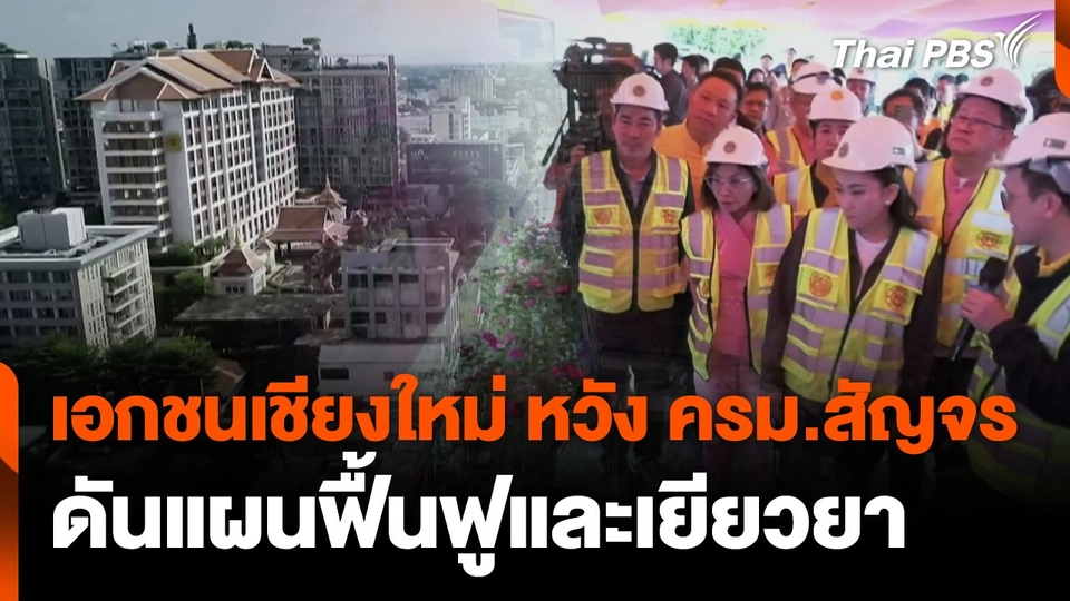 เอกชนเชียงใหม่ หวัง ครม.สัญจร ดันแผนฟื้นฟูและเยียวยา