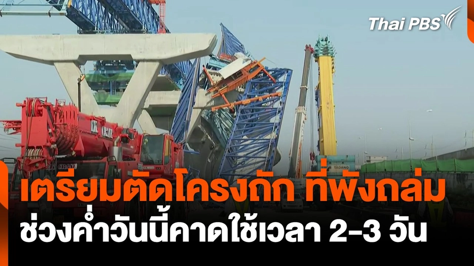 เตรียมตัดโครงถัก ที่พังถล่ม ช่วงค่ำวันนี้คาดใช้เวลา 2-3 วัน