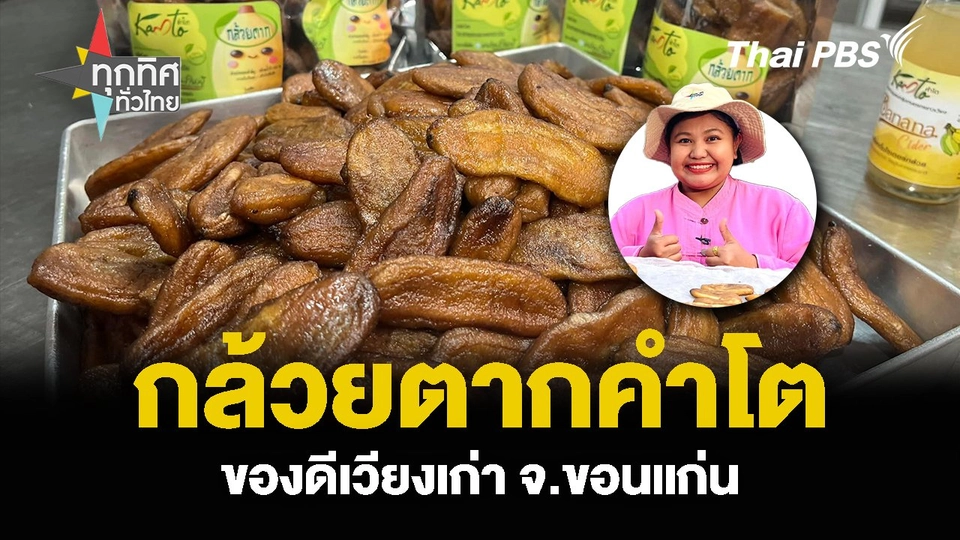 “กล้วยตากคำโต” ของดีเวียงเก่า จ.ขอนแก่น ต่อยอดเป็น “ผง-น้ำกล้วยไซเดอร์”