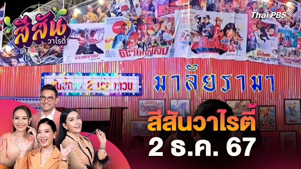 สีสันวาไรตี้ (2 ธ.ค. 67) : งานฤดูหนาวลพบุรีประจำปี 2567​