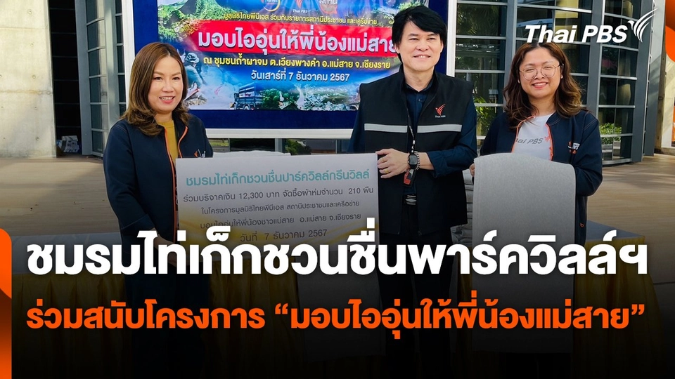 ชมรมไท่เก็กชวนชื่นพาร์ควิลล์ฯ ร่วมสนับโครงการ "มอบไออุ่นให้พี่น้องแม่สาย"