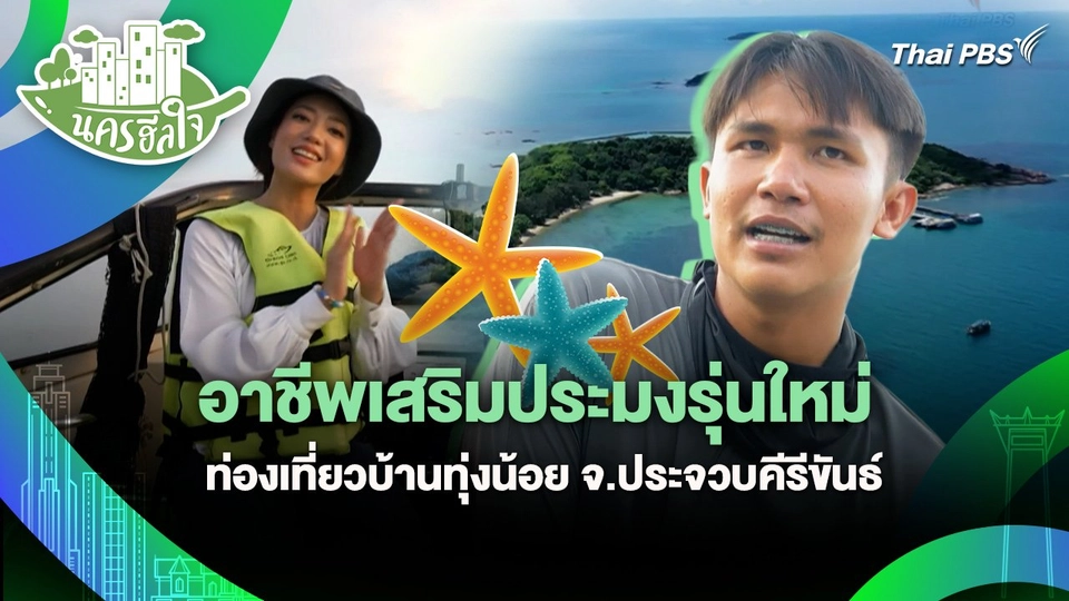 นครฮีลใจ : อาชีพเสริมประมงรุ่นใหม่ ท่องเที่ยวบ้านทุ่งน้อย จ.ประจวบคีรีขันธ์